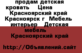 продам детская кровать  › Цена ­ 3 500 - Красноярский край, Красноярск г. Мебель, интерьер » Детская мебель   . Красноярский край